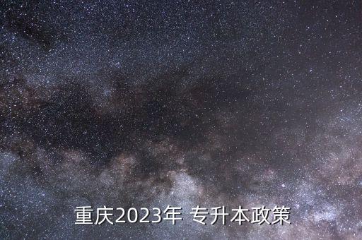  重慶2023年 專升本政策