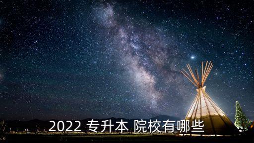 2022 專升本 院校有哪些