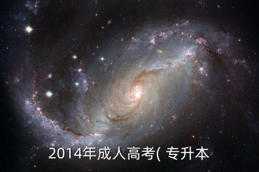 2014年成人高考( 專升本