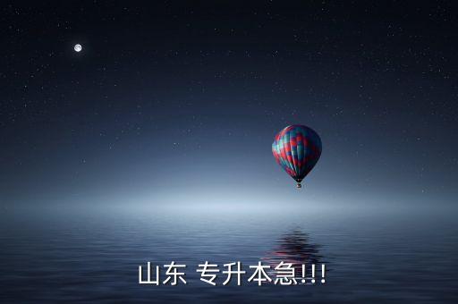  山東 專升本急!!!