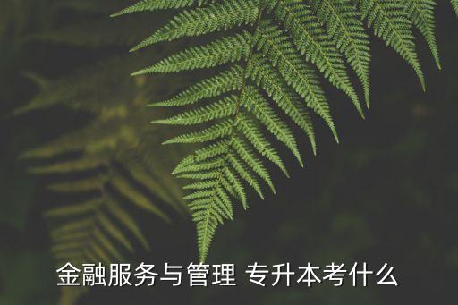 金融學(xué)(專升本,湖南工商大學(xué)金融學(xué)專升本