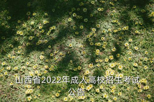  山西省2022年成人高校招生考試公告