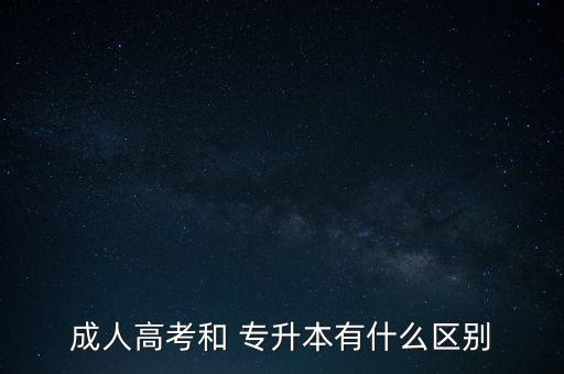 成人高考和 專升本有什么區(qū)別