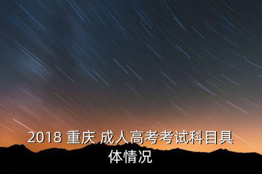 2018 重慶 成人高考考試科目具體情況