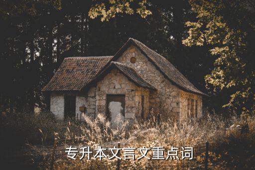  專升本文言文重點(diǎn)詞