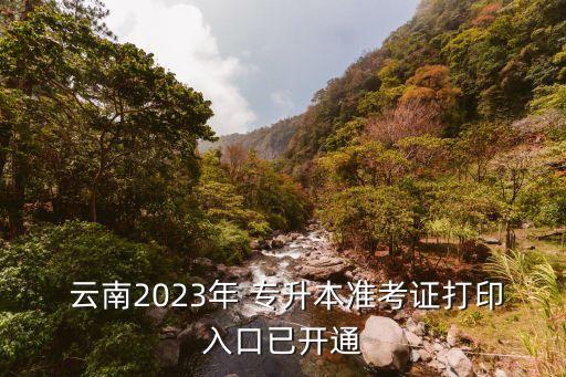  云南2023年 專升本準考證打印入口已開通