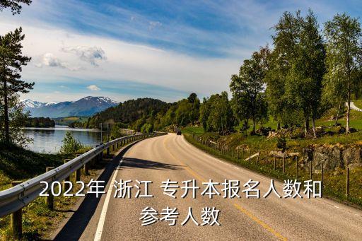 2022年 浙江 專升本報(bào)名人數(shù)和參考人數(shù)