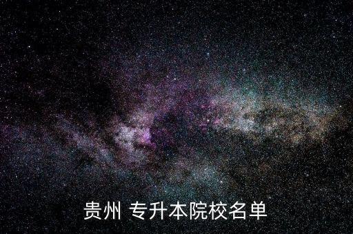 貴州大學(xué)專升本,2023貴州大學(xué)專升本