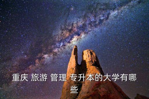 江西旅游管理類專升本院校,2022年山東專升本旅游管理類分?jǐn)?shù)線