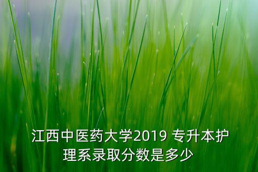 江西2019年專升本