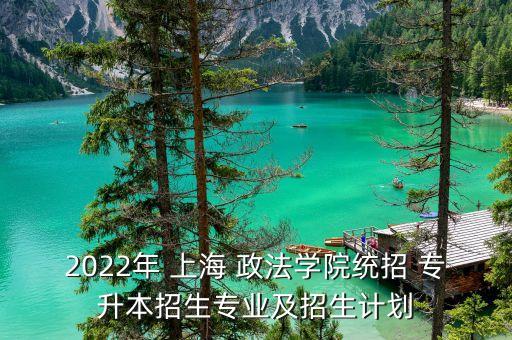 上海政法學(xué)校專升本,2023年上海政法專升本