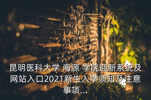 2018海源學(xué)院專升本招生網(wǎng),昆明醫(yī)科大學(xué)海源學(xué)院專升本招生多少人