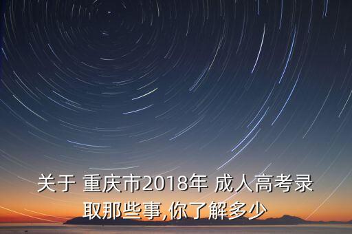 2018年重慶成人學(xué)校專升本