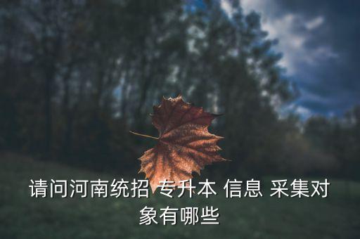 專(zhuān)升本信息采集在