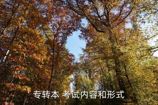 專轉(zhuǎn)本 考試內(nèi)容和形式