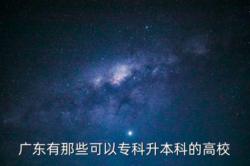 廣州專升本可以考的學(xué)校名單,廣州成人專升本學(xué)校名單