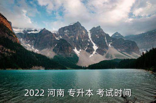 2022 河南 專升本 考試時間