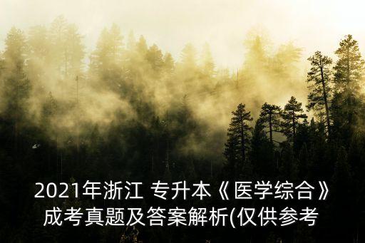 2021年浙江 專升本《醫(yī)學(xué)綜合》成考真題及答案解析(僅供參考