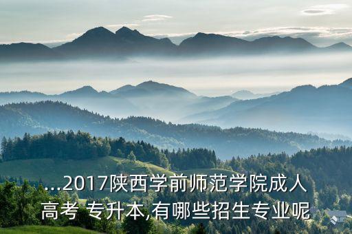 陜西省專升本2017年招,2017年陜西省普通高等教育專升本語文答案