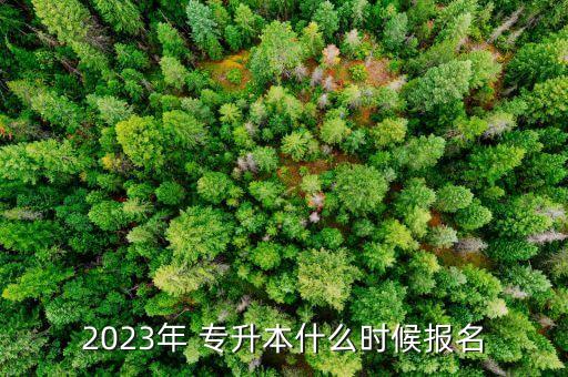 山東臨床醫(yī)學(xué)專升本報(bào)名時(shí)間,山東2023年專升本報(bào)名時(shí)間和考試時(shí)間