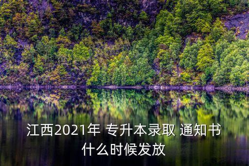 江西2021年 專升本錄取 通知書什么時候發(fā)放