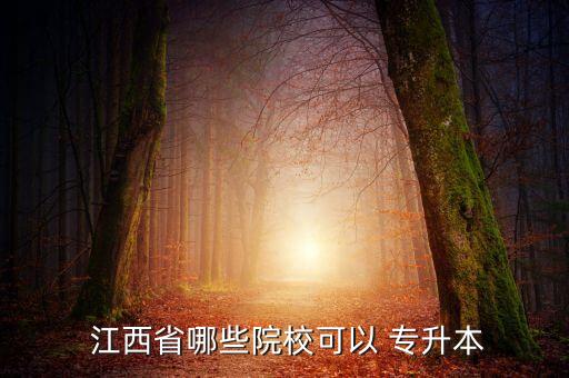 江西中醫(yī)藥大學(xué)2020年專升本,2020年江西中醫(yī)藥大學(xué)專升本招生簡章