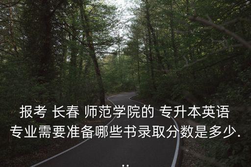 長春師范專升本學費多少錢,長春中醫(yī)藥專升本學費多少