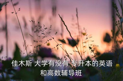 2018佳木斯大學(xué)專升本,黑龍江佳木斯大學(xué)專升本錄取分?jǐn)?shù)線