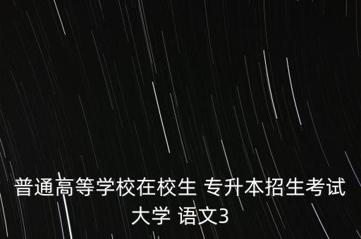 專升本河南語(yǔ)文試卷,2022專升本語(yǔ)文試卷真題及答案