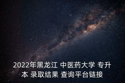 遼寧中醫(yī)藥大學專升本錄取成績查詢,甘肅中醫(yī)藥大學專升本免試成績查詢