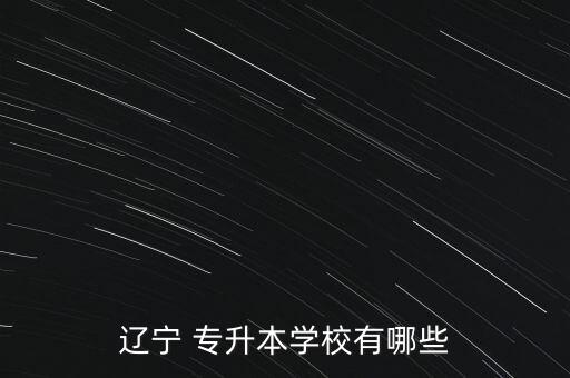 遼寧 專升本學(xué)校有哪些