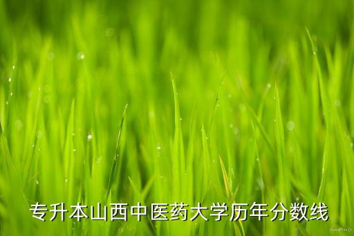 忻州師范學(xué)院專升本招生處