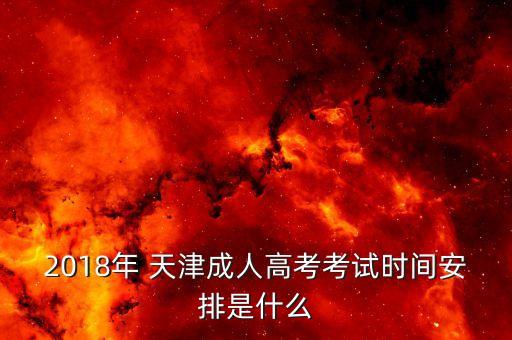 2018天津?qū)Ｉ竞趫竺?函授專升本自己報名還是機構(gòu)報名好