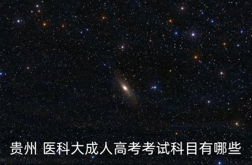 貴州醫(yī)科大專(zhuān)升本文化課查分時(shí)間,2021年貴州醫(yī)科大專(zhuān)升本錄取分?jǐn)?shù)線