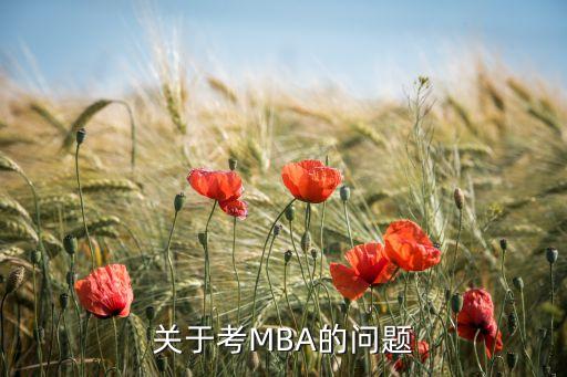 關于考MBA的問題