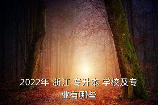 2022年 浙江 專升本 學校及專業(yè)有哪些