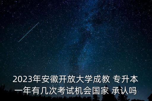 合肥承認專升本,合肥可以專升本的院校有哪些