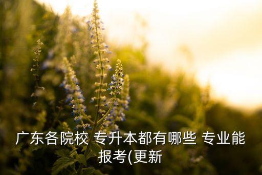 韓山師范學(xué)院專升本的專業(yè)