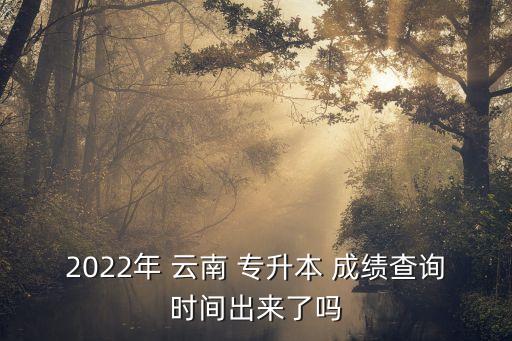 云南專升本怎么查成績,2023云南藝術(shù)專升本查成績