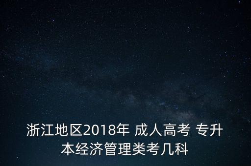 2018成人專升本考試