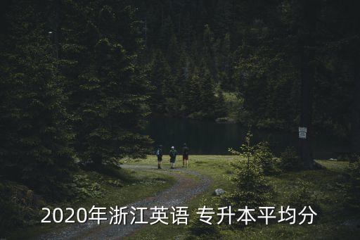 溫州大學(xué)教育專業(yè)專升本分?jǐn)?shù)線,2022浙江專升本溫州大學(xué)分?jǐn)?shù)線