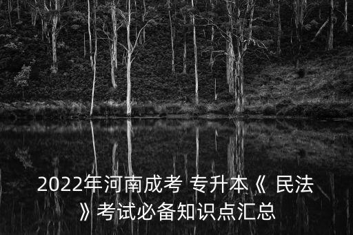 專升本民法成考試題及答案,2022年成考民法試題及答案