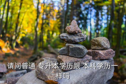 普通專升本統(tǒng)招本科文憑,專升本拿的是全日制本科文憑嗎