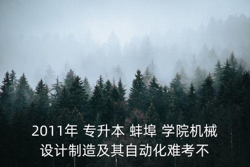 2011年 專升本 蚌埠 學院機械設計制造及其自動化難考不