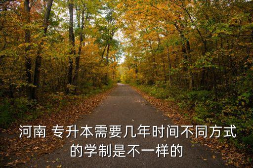 河南專升本兩個(gè)月時(shí)間夠嗎