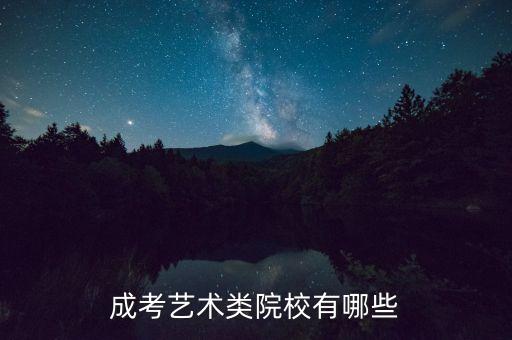 北京戲曲學(xué)院專升本,中國戲曲學(xué)院專升本招生簡章