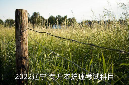 2022遼寧 專升本護(hù)理考試科目