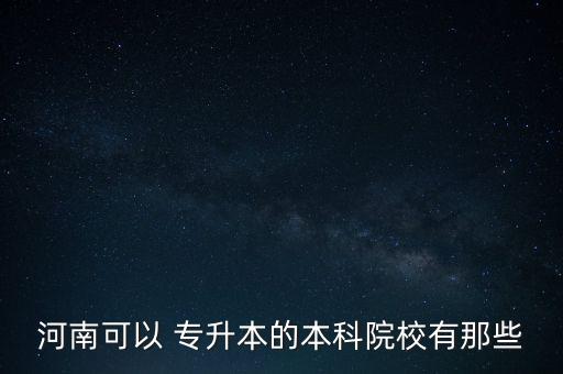 2018設(shè)有專升本的河南大學(xué),河南大學(xué)語文專升本歷年真題