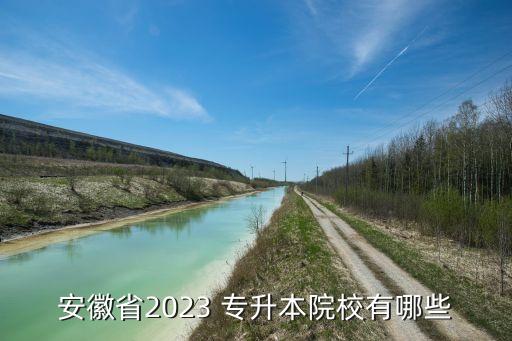 安徽省2023 專升本院校有哪些