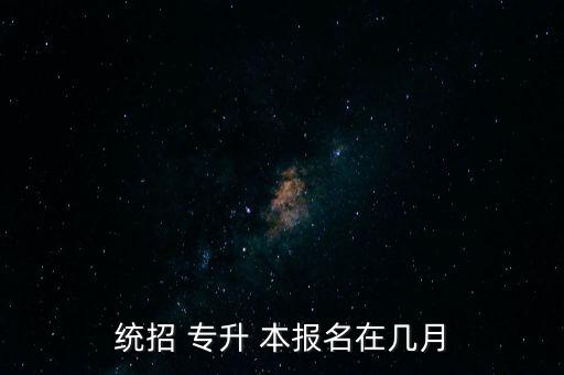 統(tǒng)招 專升 本報名在幾月